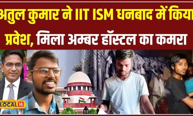 IIT में एडमिशन न होने पर Atul ने खटखटाया SC का दरवाजा, ISM Dhanbad में मिला दाखिला! #local18