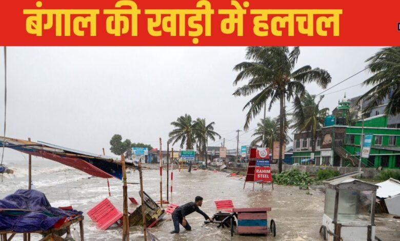 IMD Cyclone: दूध-दवाई से लेकर गैस सिलेंडर तक रख लें, बंगाल की खाड़ी से आया रेड सिग्‍नल, शनिवार तक भारी बारिश - bay of bengal cyclone alert low pressure area cause heavy to very heavy rain imd west bengal odisha weather forecast