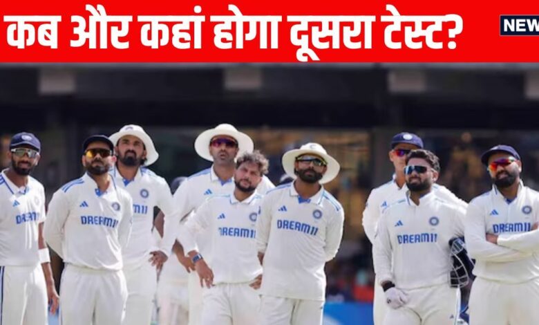 IND vs NZ 2nd Test: भारत और न्यूजीलैंड के बीच कब और कहां खेला जाएगा दूसरा टेस्ट, किस चैनल पर आएगा लाइव?