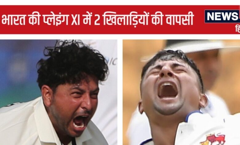 IND vs NZ Playing XI: भारतीय प्लेइंग इलेवन में 2 खिलाड़ियों की वापसी, शुभमन अनफिट, आकाश दीप को रेस्ट