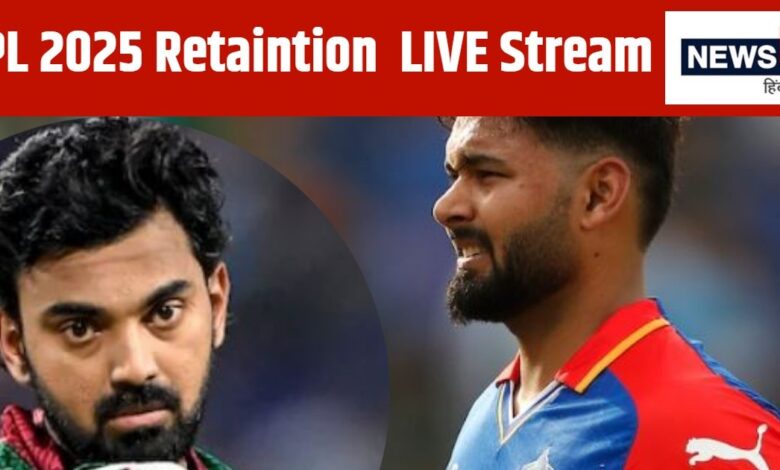 IPL retention 2025: कब जारी होगी आईपीएल रीटेन खिलाड़ियों की फाइनल लिस्ट, कहां और कितने बजे से देखें लाइव