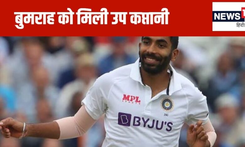 India Announced Test Squad vs NZ: न्यूजीलैंड के खिलाफ टेस्ट सीरीज के लिए भारतीय टीम का ऐलान, जसप्रीत बुमराह बने उप कप्तान