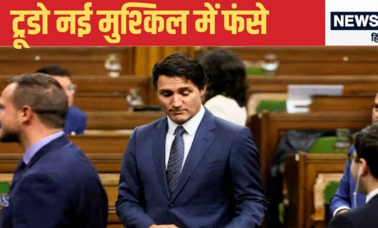 India Canada Conflict: जस्‍ट‍िन ट्रूडो की कुर्सी क्‍या छिन जाएगी? भारत को ललकार ले रहे थे मजे, अब आई बड़ी आफत