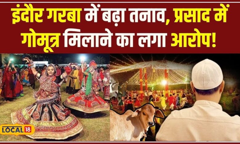 Indore Garba Controversy में बढ़ा तनाव! आयोजक बोले—"Dharma के साथ खिलवाड़ नहीं सहेंगे!" #local18