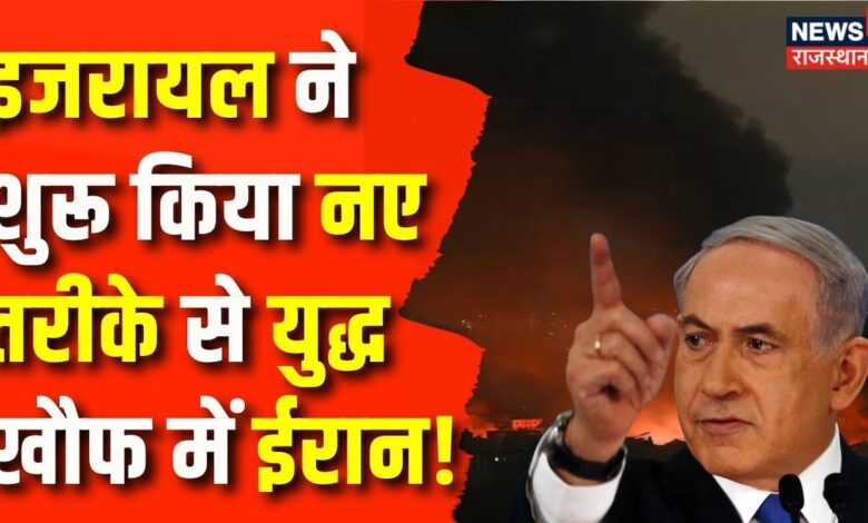 Israel Iran War News : इजरायल ने अपनाया नया तरीका, खौफ में ईरान | N18G | Israel Iran Conflict