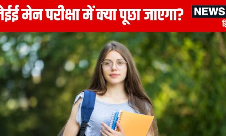 JEE Mains Exam 2025 Syllabus: टॉप बीटेक कॉलेज में मिल जाएगा एडमिशन, पास कर लें जेईई मेन परीक्षा, जानें सिलेबस