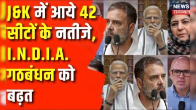 J&K Election News: J&K में आये 42 सीटो के नतीजे, I.N.D.I.A गठबंधन आगे | Congress | BJP