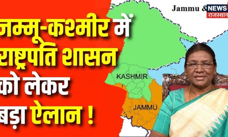 Jammu-Kashmir News : जम्मू-कश्मीर में राष्ट्रपति शासन पर नया निर्णय | Amit Shah | PM Modi