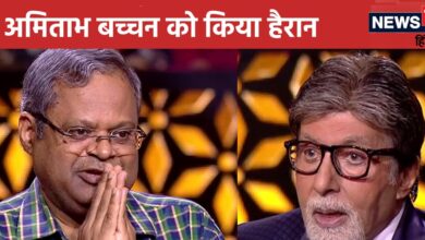 KBC 16: कंटेस्टेंट ने 2 लाइफ लाइन रहते छोड़ा शो, अमिताभ बच्चन हुए हैरान, 24 साल पहली बार हुआ ऐसा