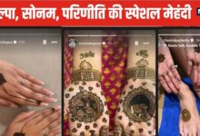 Karwa Chauth 2024: करवा चौथ पर सोनम कपूर ने रचाई स्पेशल मेहंदी, लिखवाया पति बेटे का नाम, इन 2 एक्ट्रेस ने भी शेयर की PHOTOS