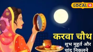 Karwa Chauth Moon Rise Time: राजस्थान के शहरों में कब निकलेगा चांद? पूजा के लिए 76 मिनट, जानें शुभ मुहूर्त