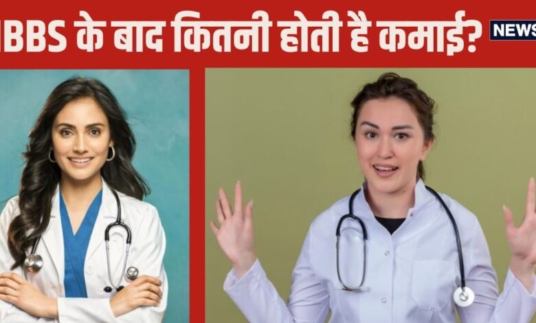 MBBS Doctor Salary: क्‍या लाखों में होती है एमबीबीएस डॉक्‍टर की सैलेरी? कितनी होती है इनकी कमाई?