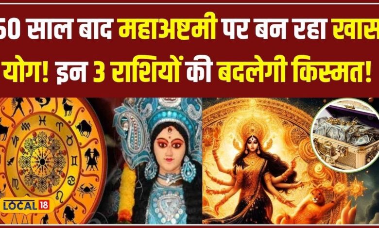 Maha Ashtami पर 50 साल बाद बना खास योग! किन 3 राशियों की चमकेगी किस्मत, जानिए #local18 – News18 हिंदी