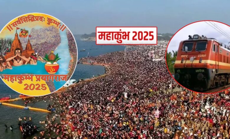 Mahakumbh 2025 : घर बैठे मिलेगी महाकुंभ ट्रेनों की जानकारी, रेलवे की नई पहल, नोट कर लीजिए नंबर - devotees to get information regarding Mahakumbh 2025 prayagraj trains from home easily Indian Railways release toll Free number check details