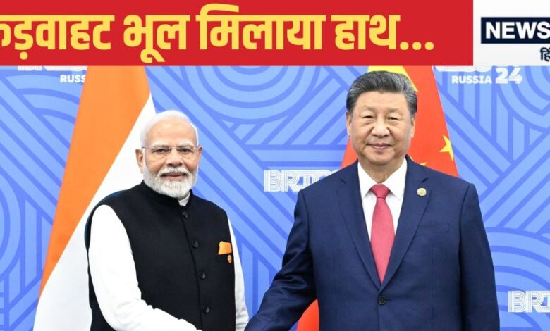 Modi Jinping Meet: क्‍या है वो 3D फार्मूला, ज‍िसने पीएम मोदी-ज‍िनपिंग की मुलाकात के ल‍िए बनाई राह