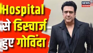 Mumbai News: Hospital से डिस्चार्ज हुए गोविंदा | Govinda | Maharashtra News | Top News