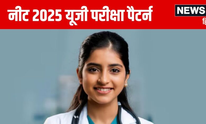 NEET 2025 UG: मेडिकल कॉलेज में आसानी से नहीं मिलेगा एडमिशन, नीट यूजी परीक्षा में होने वाले हैं बड़े बदलाव