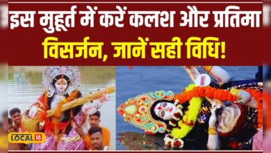 Navratri 2024: इस साल कब होगा कलश और प्रतिमा विसर्जन क्या है शुभ मुहूर्त