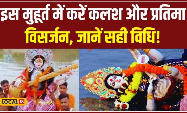 Navratri 2024: इस साल कब होगा कलश और प्रतिमा विसर्जन क्या है शुभ मुहूर्त