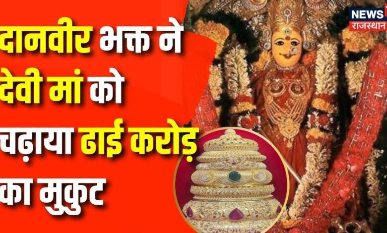 Navratri Festival : भक्त ने देवी कनक दुर्गम्मा को चढ़ाया हीरों से जड़ा सोने का मुकुट