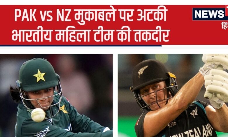 PAK vs NZ Updates: न्यूजीलैंड के सामने पाकिस्तानी बैटर्स का सरेंडर, आसान था लक्ष्य मगर... भारत बाहर