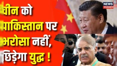 Pakistan China Conflict : चीन और पाकिस्तान में नहीं बन रही बात ! Shehbaz Sharif News