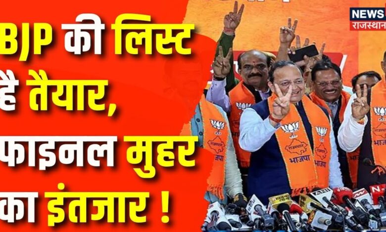 Rajasthan By Election 2024 News: BJP की बैठक समाप्त, CM जाएंगे Delhi Rajasthan Politics News