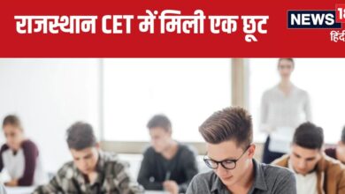 Rajasthan CET 2024 : राजस्थान सीईटी परीक्षा कल से, उम्मीदवारों को मिली ये बड़ी छूट, पढ़ लें दिशानिर्देश