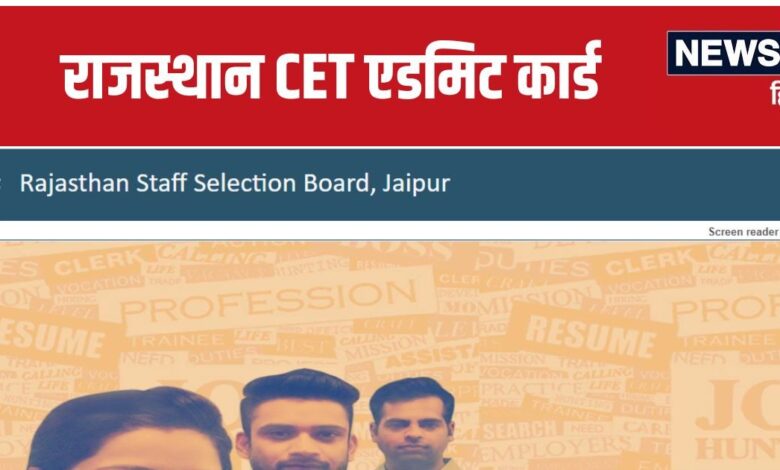 Rajasthan CET Admit Card 2024: राजस्थान सीईटी 12वीं का एडमिट कार्ड जारी, दो शिफ्ट में होगी परीक्षा
