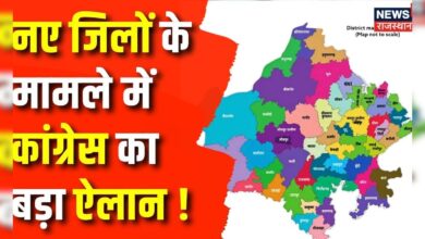 Rajasthan New District Controversy: नए जिलों के निर्णय पर फिर से शुरु हुआ बवाल Rajasthan News