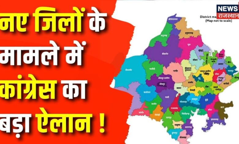 Rajasthan New District Controversy: नए जिलों के निर्णय पर फिर से शुरु हुआ बवाल Rajasthan News