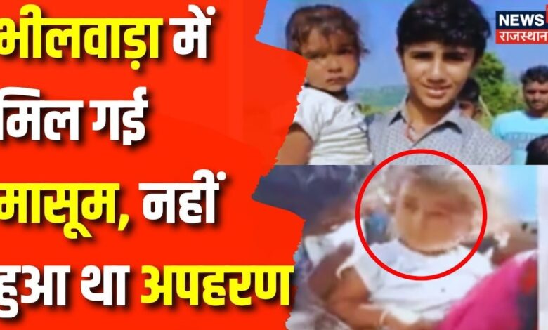 Rajasthan News : Bhilwara में मिल गई 4 साल की मासूम | Bhilwara News | Top News