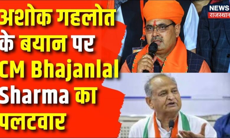 Rajasthan News : CM Bhajalal Sharma का पूर्व CM अशोक गहलोत पर पलटवार | Ashok Gehlot