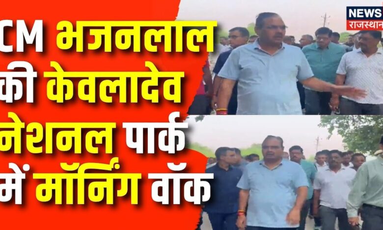 Rajasthan News : CM Bhajanlal Bharatpur में, केवलादेव में की सुबह की सेर | Bharatpur