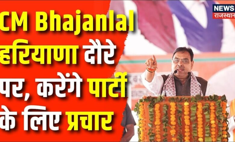 Rajasthan News : CM Bhajanlal Haryana दौरे पर, करेंगे पार्टी का प्रचार | BJP | Haryana