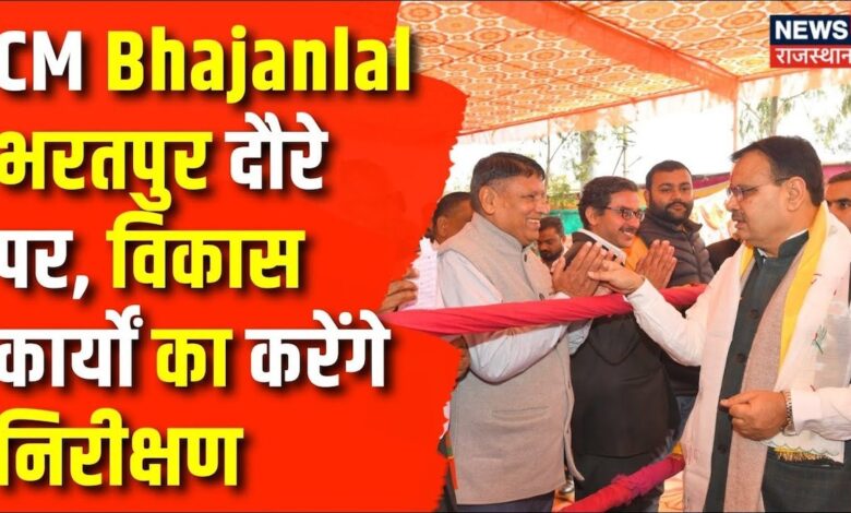 Rajasthan News : CM Bhajanlal Sharma भरतपुर दौरे पर, करेंगे विभिन्न विकास कार्यो का निरिक्षण