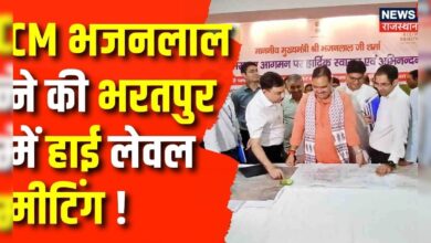 Rajasthan News: CM Bhajanlal Sharma भरतपुर दौरे पर, किए अधिकारियों के साथ बैठक | Top News