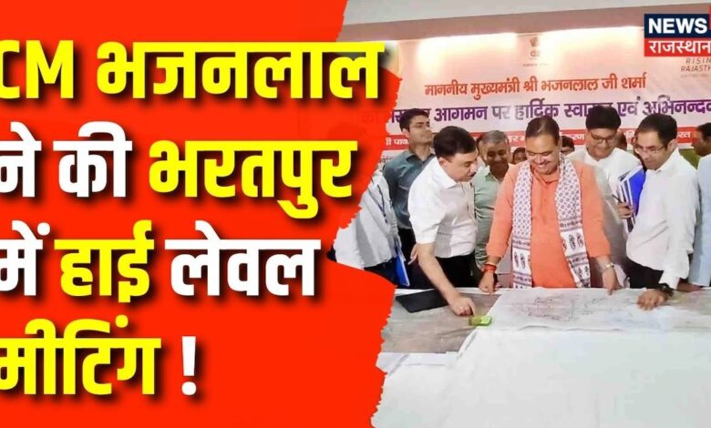 Rajasthan News: CM Bhajanlal Sharma भरतपुर दौरे पर, किए अधिकारियों के साथ बैठक | Top News