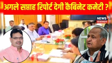 Rajasthan News : Cabinet committee की हुई बैठक, पूर्ववर्ती Gehlot सरकार के फैसलों की समीक्षा