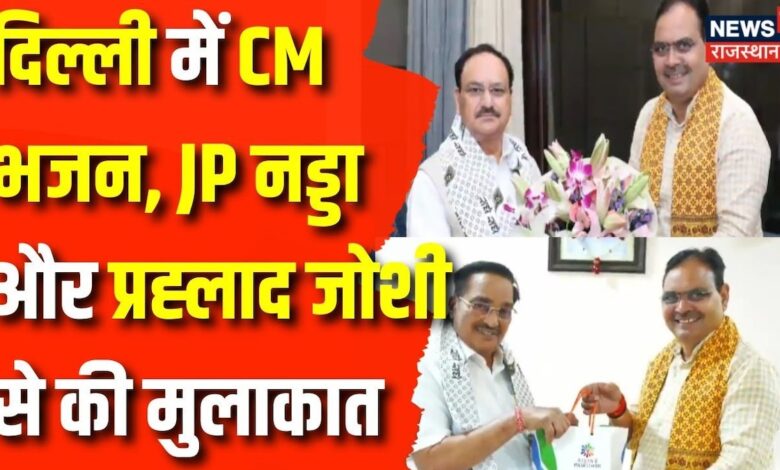 Rajasthan News : Delhi दौरे पर CM Bhajanlal Sharma, JP Nadda से की मुलाकात | BJP