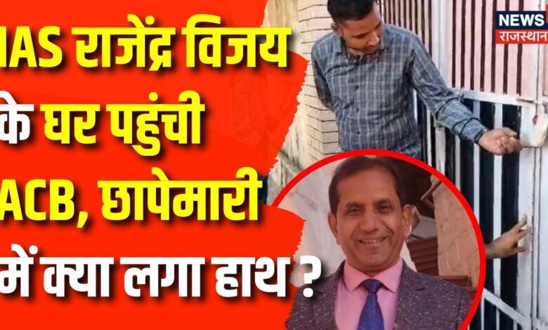 Rajasthan News : IAS Rajendra Vijay के घर पहुंची ACB | Rajasthan Corruption News | Top News