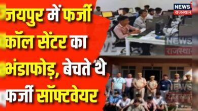 Rajasthan News : Jaipur में फर्जी कॉल सेंटर का भंडाफोड़ | Jaipur News | Top News