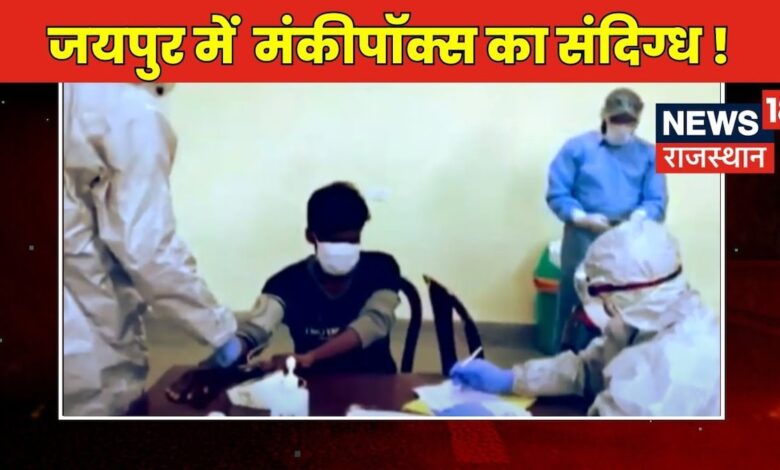 Rajasthan News: Jaipur में मिला Monkey pox का संदिग्ध, दुबई से लौटे शख्स में नजर आए लक्षण