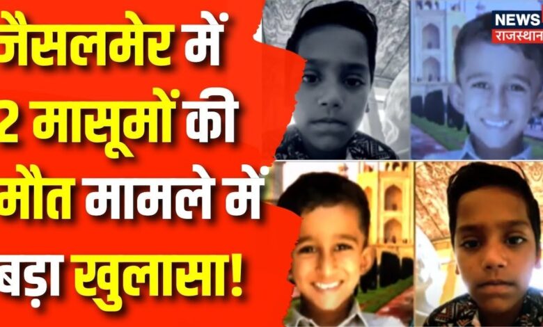 Rajasthan News : Jaisalmer में 2 मासूमों की मौत के पीछे किसका हाथ ? Jaisalmer Crime News
