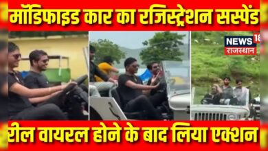 Rajasthan News: Reel viral होने के बाद मॉडिफाइड गाड़ी रजिस्ट्रेशन 3 माह के लिए निलंबित