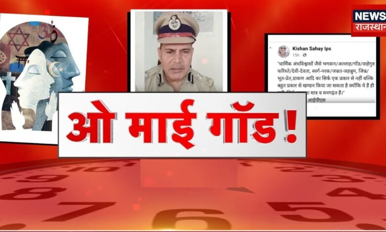Rajasthan News : आईपीएस अफसर का विवादित बयान ईश्वर-अल्लाह के अस्तिव पर उठाये सवाल ? Debate