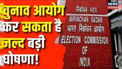 Rajasthan News : चुनाव आयोग जल्द ही राजस्थान में उपचुनावों की घोषणा कर सकता है