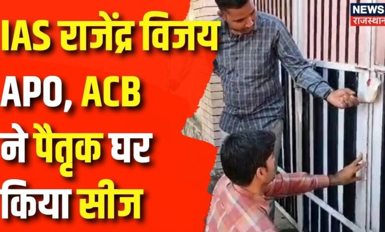 Rajasthan News : दौसा, कोटा, जयपुर में रेड ACB ने IAS Rajendra Vijayघर किये सील