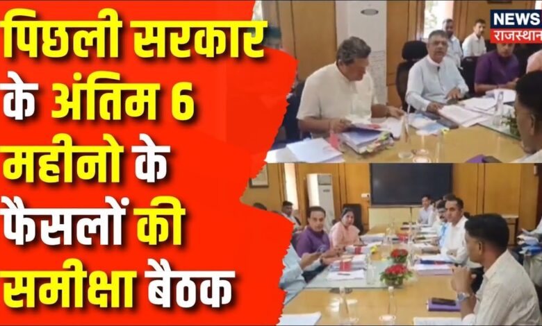 Rajasthan News : पिछली सरकार के अंतिम 6 महीने के फैसलों की समीक्षा | CM Bhajanlal