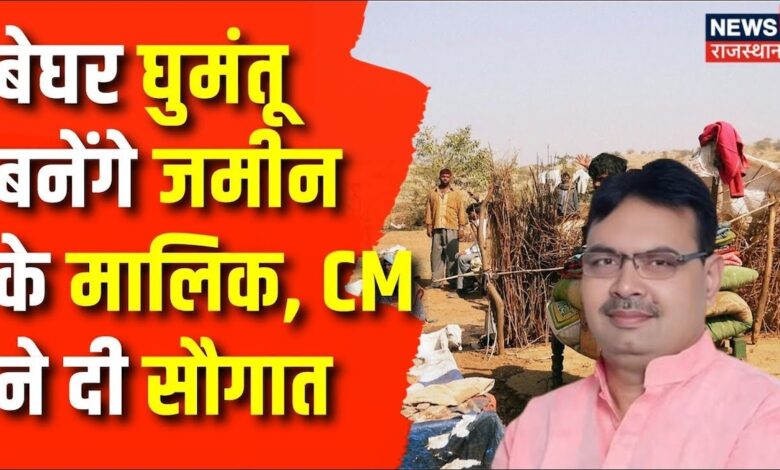 Rajasthan News : बेघर घुमंतुओ को मिलेगी जमीन, CM की सौगात | Jaipur News | Top News